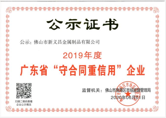 廣東省“守合同重信用”企業